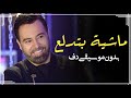 ماشية بتدلع بدون موسيقى دفوف فقط عاصي الحلاني بدون موسيقى بالدف فقط 