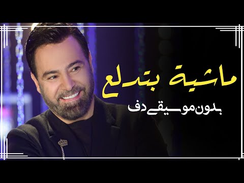 ماشية بتدلع بدون موسيقى دفوف فقط عاصي الحلاني بدون موسيقى بالدف فقط
