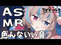 【ASMR】色んないい音で安眠Trigger💗 バイノーラル・立体音響💖Relax Your Ears【asmr 】soothing sleep voice【ラビス・べレイ】