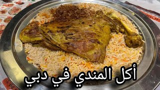 MANDI IN DUBAI ?? - A YEMENI CUISINE