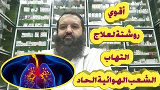 8 - اسباب واعراض التهاب الشعب الهوائية الحاد وأقوي علاج لها Acute bronchitis ..