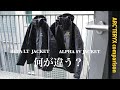【ARC'TERYX】シティーボーイなら知っておくべき！着用感比較！【アルファSV / ベータLT】