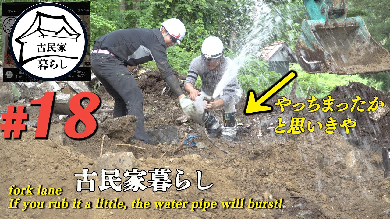 「新潟の山奥の古民家(廃墟)に住むことを決めました　#18」ユンボ 操縦士３人、それぞれ個性が...、カラスとの全面戦争！幸せを運んでくれたとうもろこし...