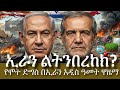 ሙሉ ረመዳንን በሞት አፋፍ 6ቱ የጦርነቱ ማብቂያ ሁኔታዎች ኢድ የኢራንጦርነት Netanyahu IranIsraelWar Trump 