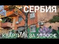 КВАРТИРА В СЕРБИИ ЗА 57000 ЕВРО