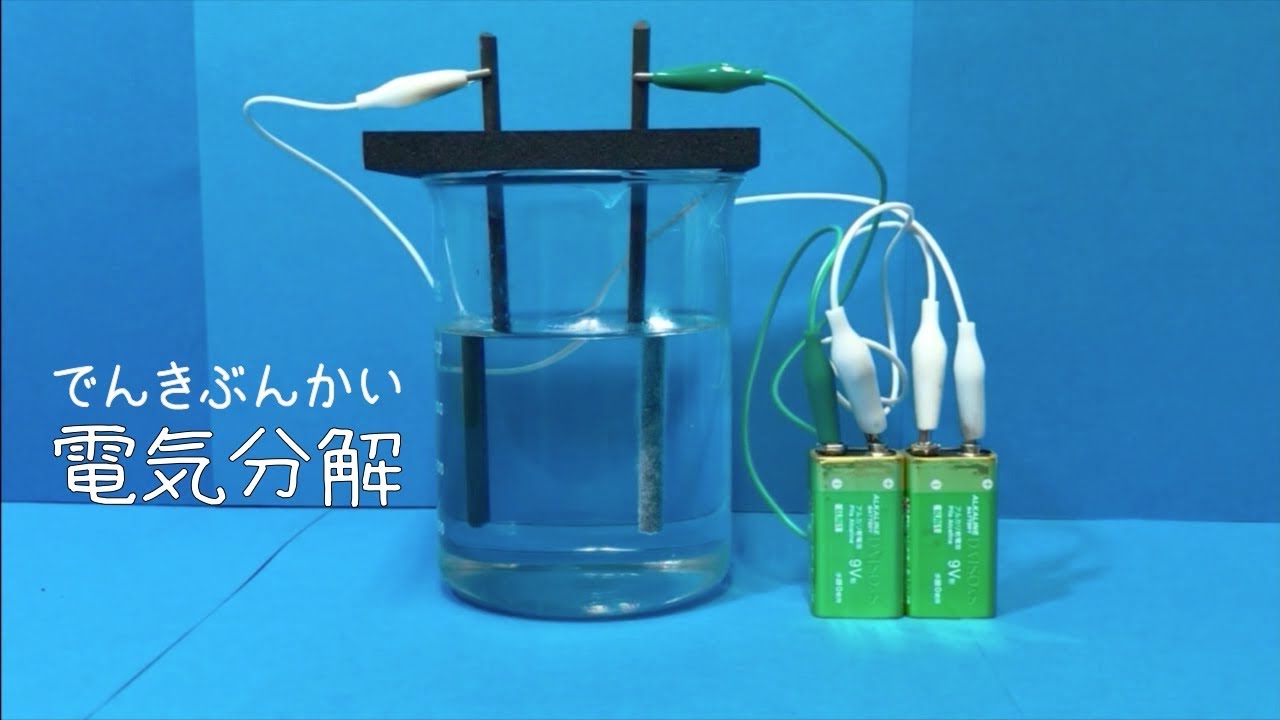 水から泡がでる!?電気分解 /東大CASTの実験動画/science experiments YouTube 水から泡がでる!?電気分解 /東大CASTの実験動画/science experiments YouTube