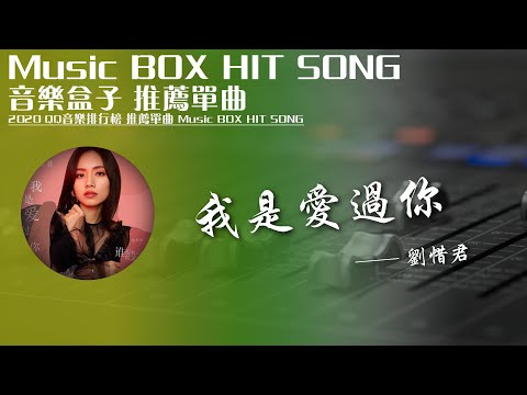 QQ音樂排行榜《我是愛過妳 - 劉惜君》Music BOX HIT SONG 2020音樂盒子推薦歌曲【動態歌詞lyric】TIK TOK最新抖音音樂熱門歌單 無損音質 最受歡迎華語人器歌曲