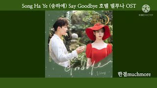 [1시간 듣기] Song Ha Ye (송하예) - Say Goodbye 호텔 델루나 OST 1시간 듣기