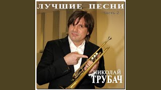 Доброе утро - Николай Трубач