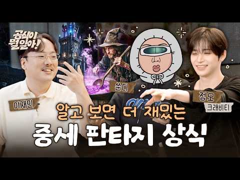 How to Enjoy Medieval Fantasy (feat. CRAVITY Jungmo, Lee Jaemin) | What Does the Official Know! E...