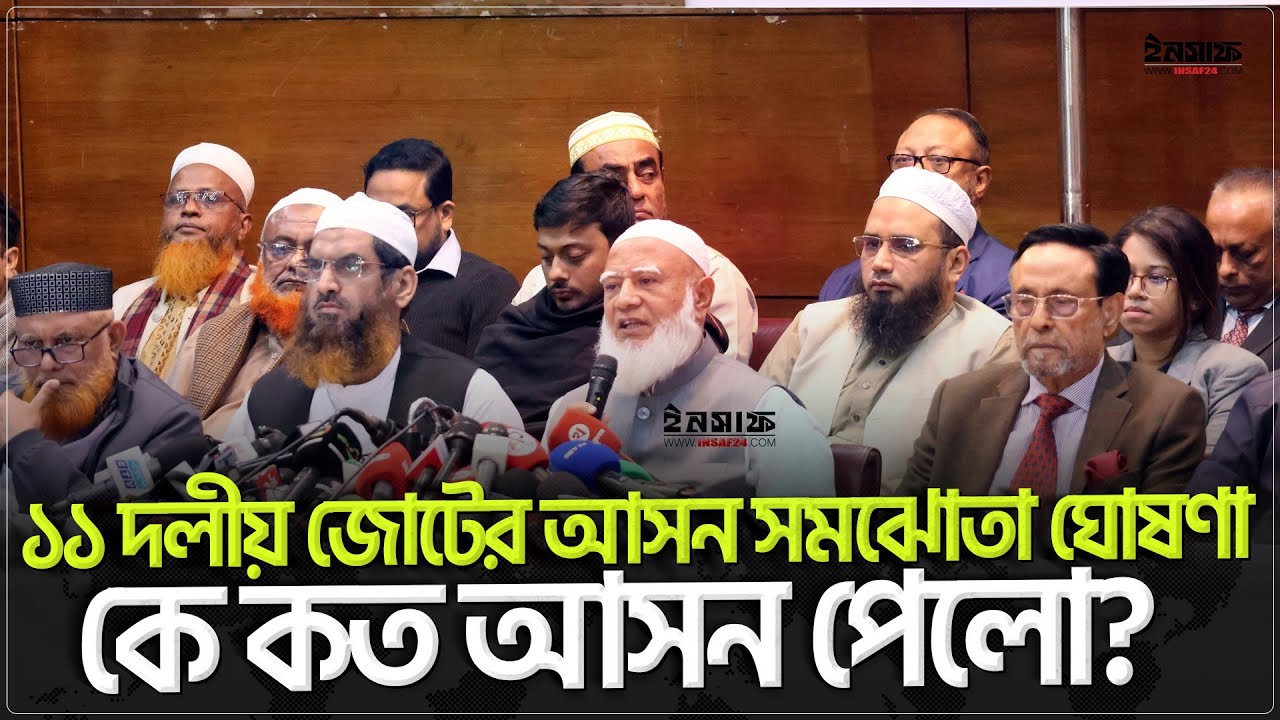 ১১ দলীয় জোটের আসন সমঝোতা ঘোষণা; কে কত আসন পেলো? | insaf24 | ইনসাফ