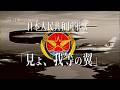 「見よ、我等の翼」北日本(日本人民共和国)空軍歌【日本分断】【創作曲】