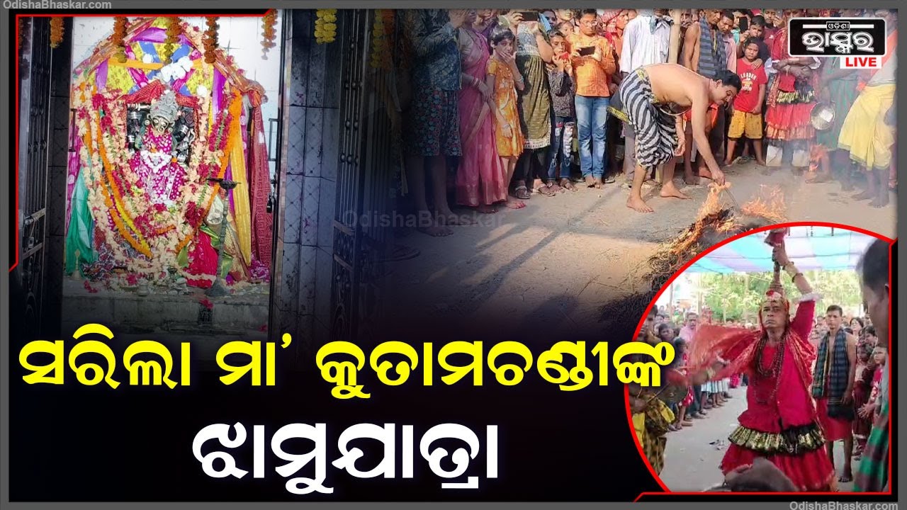 ଶେଷ ହୋଇଛି ମା’ କୁତାମଚଣ୍ଡୀଙ୍କ ବହୁ ପ୍ରତିକ୍ଷୀତ ଝାମୁଯାତ୍ରା ଶେଷ । ପୁଣି ଅପେକ୍ଷା ଆର ବର୍ଷକୁ ।