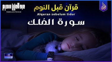 إستمع حتى يرتاح قلبك 💙🎧راحة وسكينة بصوت القارئ عبدالعزيز سحيم | Abdelaziz suhaim