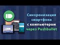 Синхронизация смарфона с компьютером через Pushbullet