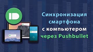 Синхронизация смарфона с компьютером через Pushbullet screenshot 4