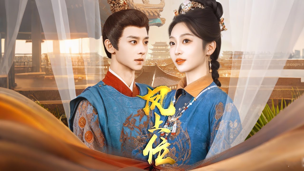 从替嫁弃妇到凤位掌权者：宋昭的复仇传奇《凤上位》