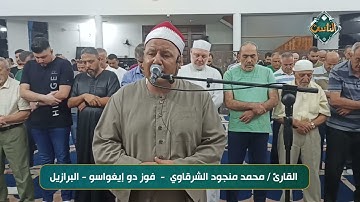 تلاوة عطرة بصوت القارئ/ محمد منجود الشرقاوي - فوز دو إيغواسو - البرازيل