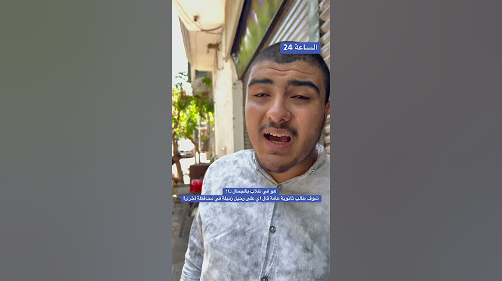 هو في طلاب بالجمال دا؟شوف طالب ثانوية عامة قال اي على رحيل زميلة في محافظة أخرى!