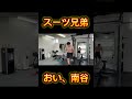 おい、スーツブラザーズ