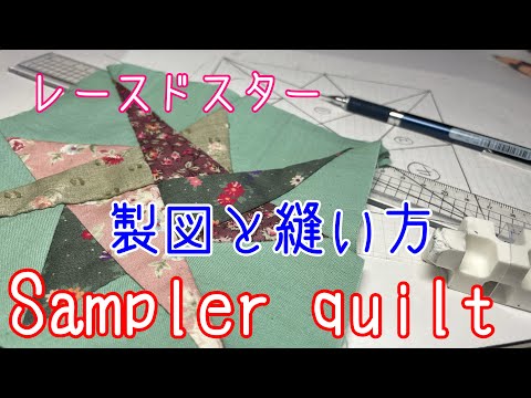 パッチワークの基礎《サンプラーキルト》レースドスター　製図と縫い方