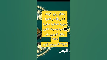 الآيات 7 الى 16 من تلاوة سورة الغاشية مكررة القارئ الجبري #قناة_تلاوات_قارئ_من_اليمن#اكسبلور