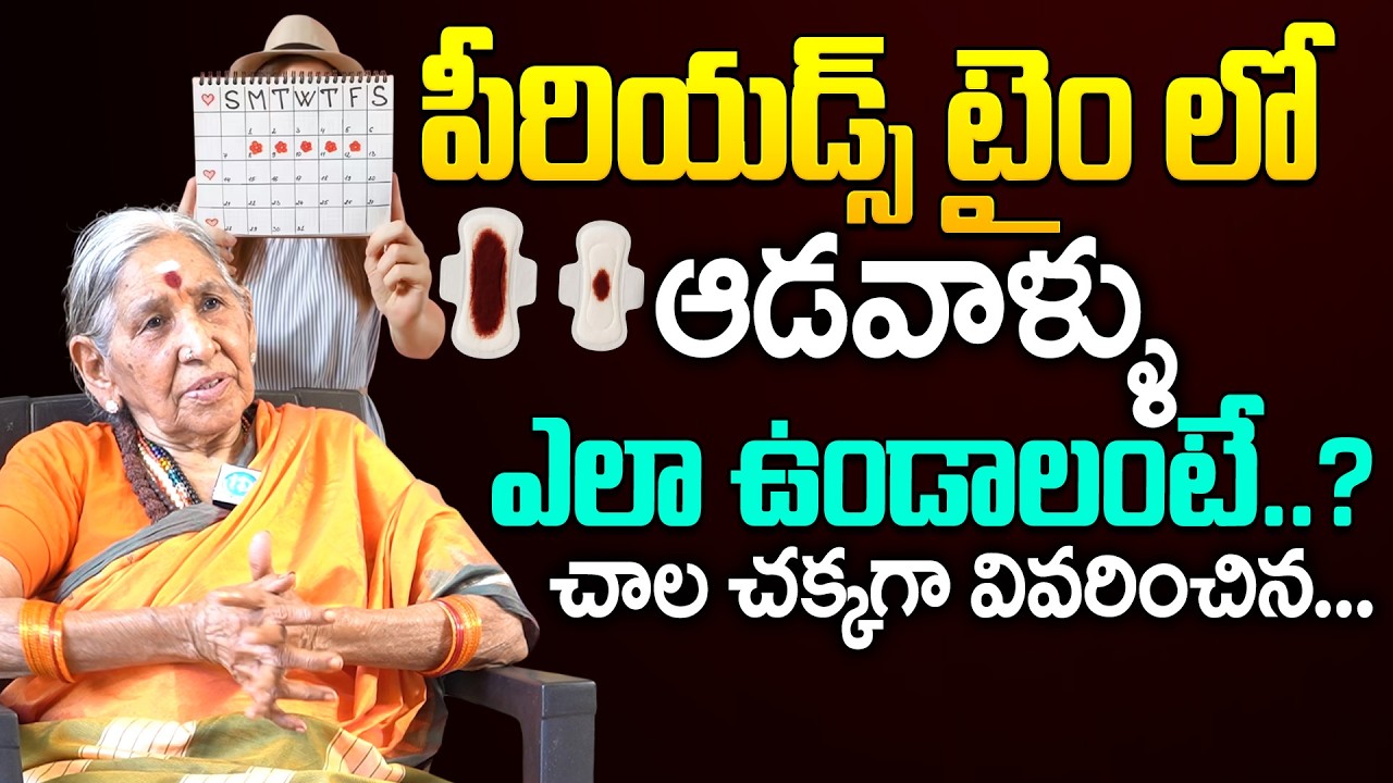 పీరియడ్స్ టైం లో ఆడవాళ్ళు ఎలా  ఉండాలో చక్కగా చెప్పిన... || Matha Annapurnandha | #periods | iDream