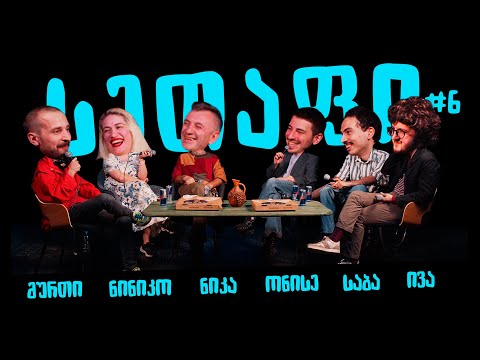 სეთაფი #6 | გრიგოლია, ოქრიაშვილი, ჩიქოვანი, ნიკოლაძე, ლეკიშვილი, ყაფლანიშვილი |