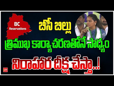 బీసీ బిల్లు త్రిముఖ కార్యాచరణతోనే సాధ్యం | MLC Kavitha | News I CJTV telugu