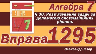 картинка: Істер Вправа 1295. Алгебра 7 клас