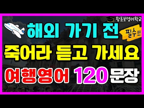필수 여행영어 120문장 | 해외여행 가기 전 꼭 알아야 할 영어회화 (한글발음 포함) | 공항, 비행기, 입국심사, 호텔, 식당, 쇼핑
