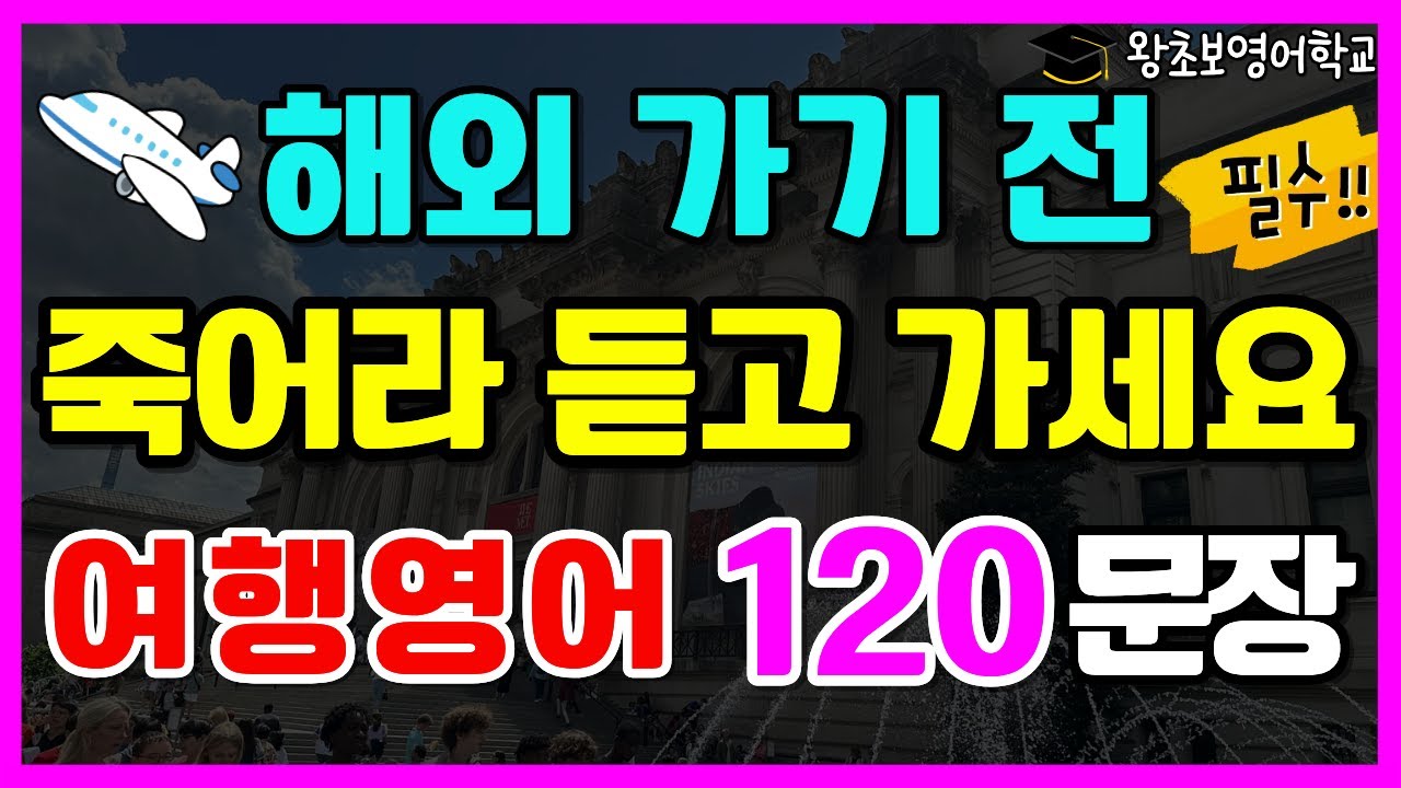 필수 여행영어 120문장 | 해외여행 가기 전 꼭 알아야 할 영어회화 (한글발음 포함) | 공항, 비행기, 입국심사, 호텔, 식당, 쇼핑