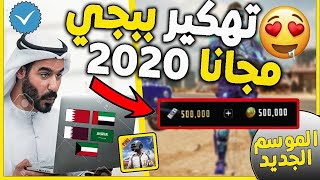 افضل طريقة لــ شحن السيزون 15 و شحن شدات ببجي 2020 و تهكير شدات بوبجي