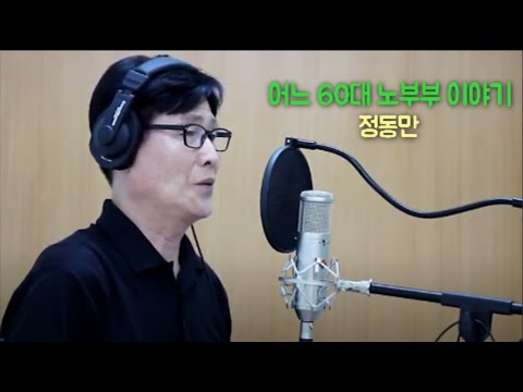 정동만  어느60대노부부이야기(원곡  김광석)