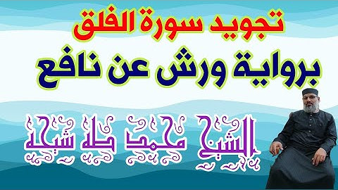 تجويد سورة الفلق برواية ورش عن نافع للشيخ محمد طه شيحه