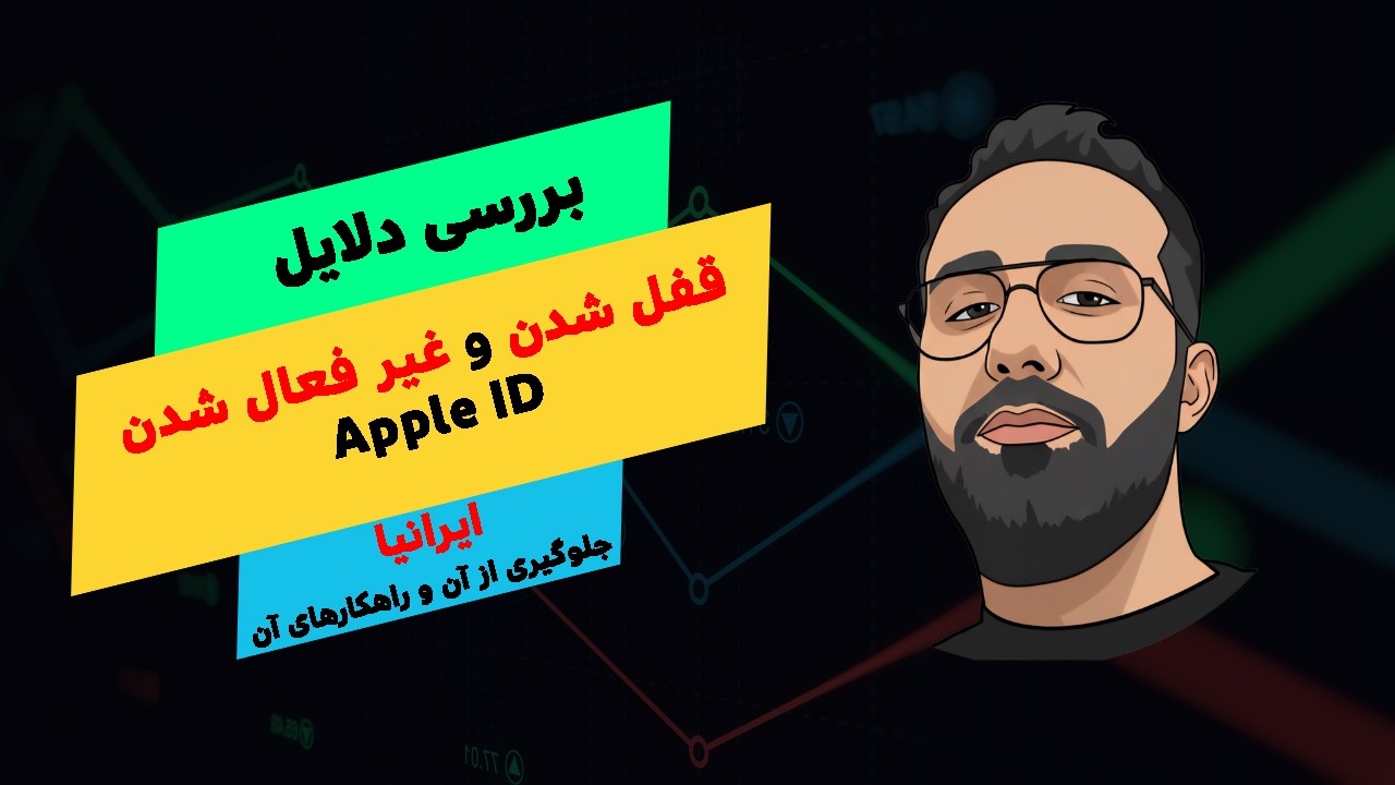 چرا این روزها Apple ID خیلی از کاربران ایرانی قفل یا غیرفعال می‌شود؟