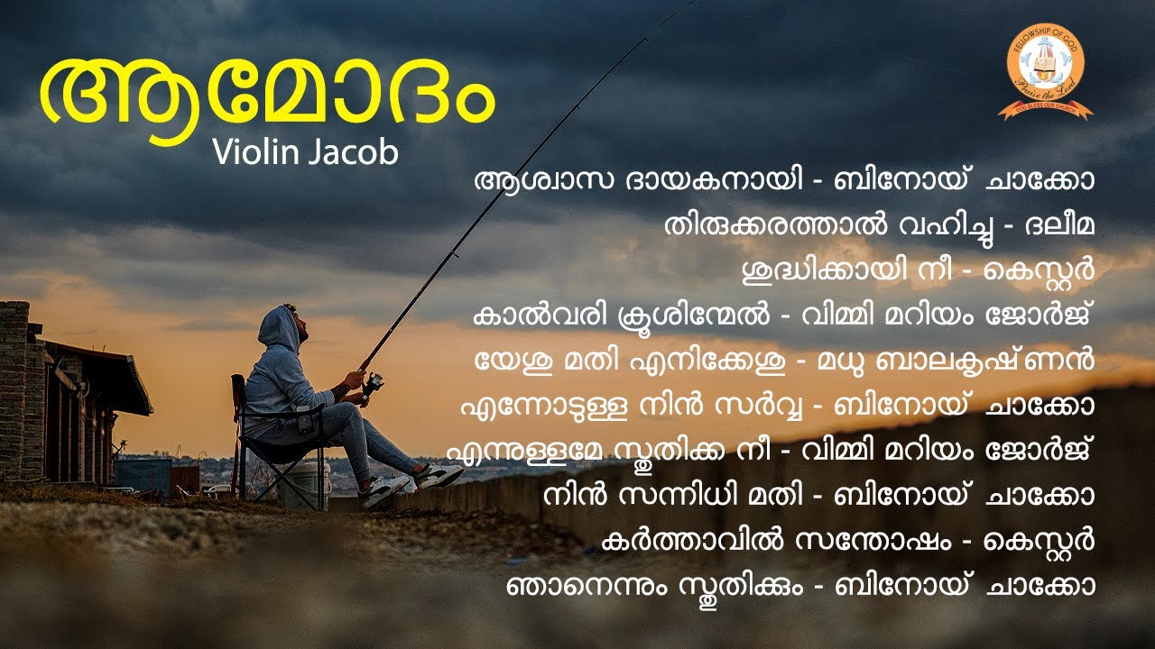 AAMODHAM  Appreciation  VIOLIN JACOB  MALAYALAM OLD SUPER HIT CHRISTIAN DEVOTIONAL SONGS