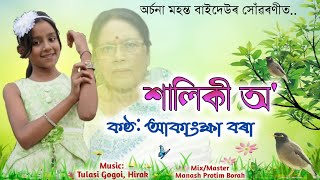 Saliki O Abujon Soraijoni | শালিকী অ' অবুজন চৰাইজনী | Archana Mahanta | Cover By Akankhya Borah