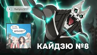 картинка: №81 «Кайдзю № 8» – сенен про скуфа для миллениалов