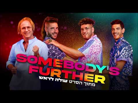ערוץ הכיבוד Somebody S Further מתוך פס קול הסרט עולה לראש 