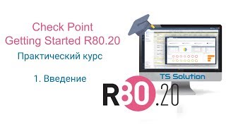 1.Check Point Getting Started R80.20. Введение