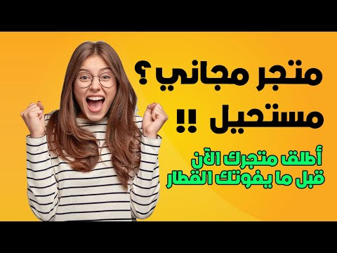 السر اللي ما يقلكش عليه حتى واحد كيفاش تفتح متجر إلكتروني ناجح في الجزائر ساهلة ديزاد 2025