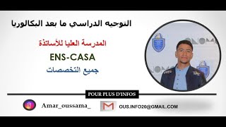 ENS CASABLANCA طريقة ولوج المدرسة العليا للاساتذة  جميع التخصصات#