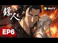 MULTI SUB《镖人 第二季》Blades of the Guardians S2 EP06|龙垂星野,俯瞰尘寰。花间诘问,风云暗涌。|腾讯视频 - 动漫