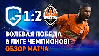 Genk 1-2 Shakhtar. Come-from-behind victory! Champions League match highlights (03/08/2021)