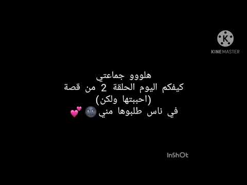 قصة احببتها ولكن الحلقة 2