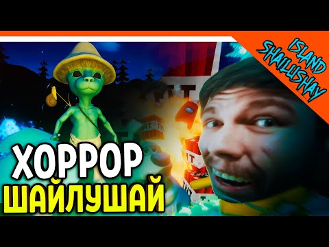? ШАЙЛУШАЙ И МИСТЕР БИСТ ХОРРОР МЕМНЫЙ ✅ Shailushay Island Прохождение