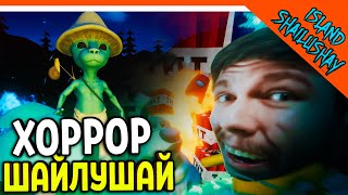 😈 ШАЙЛУШАЙ И МИСТЕР БИСТ ХОРРОР МЕМНЫЙ ✅ Shailushay Island Прохождение