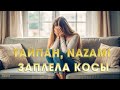 🔥ТОП ТРЕК 2024🔥Тайпан, NAZAMI - Заплела косы (Премьера клипа 2024) | Cover by BiGGameMusic |🔊