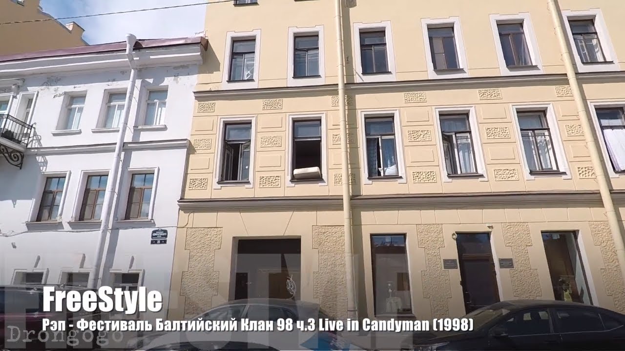 🎤 01 FreeStyle | Рэп-Фестиваль Балтийский Клан ч.3 Live in Candyman 1998 | Старый русский рэп 🎵 лучший русский рэп слушать